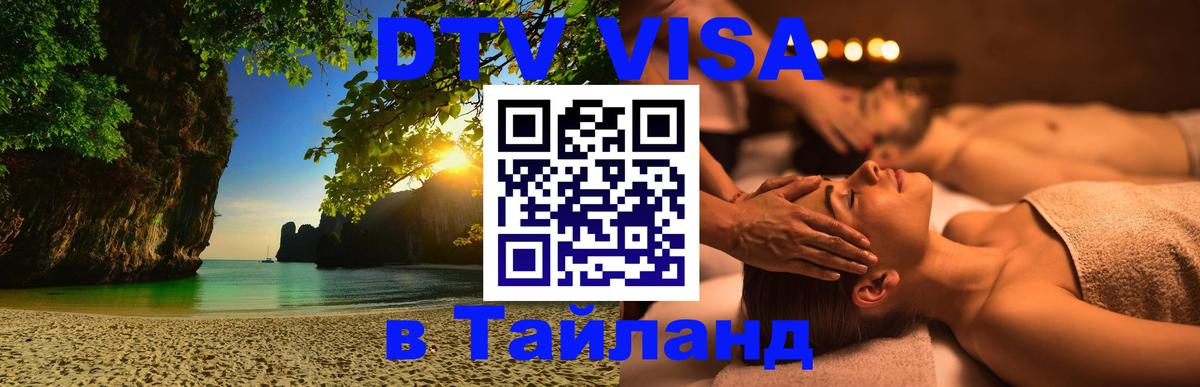 Visa в Таиланд Тольятти 