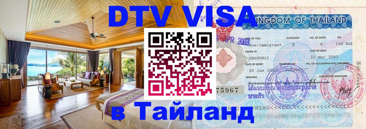 Цены на DTV визу в Таиланд — пакеты услуг, достаточно даже паспорта - Тольятти  07.12.2025 